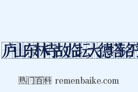 庐山东林寺故临坛大德塔铭序是什么意思的图片